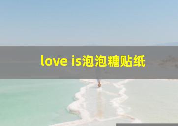 love is泡泡糖贴纸